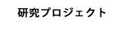 研究プロジェクト
